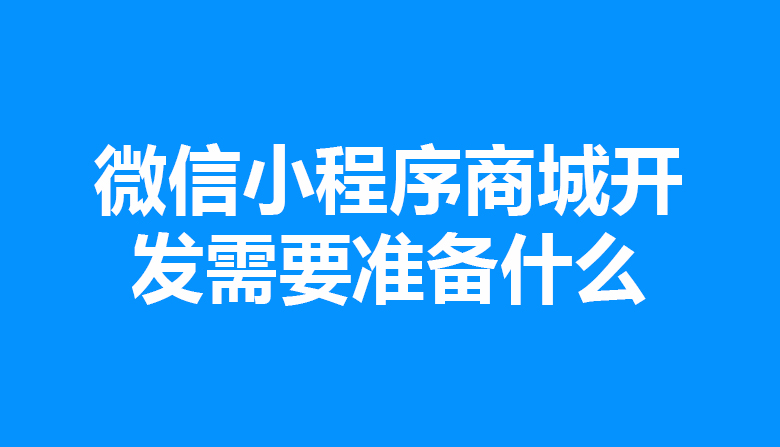 微信小程序商城开发需要准备什么